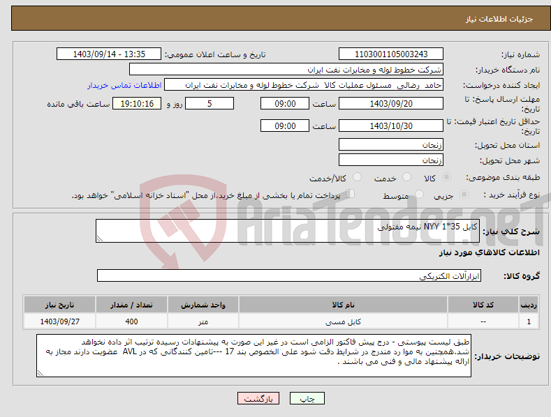 تصویر کوچک آگهی نیاز انتخاب تامین کننده-کابل 35*1 NYY نیمه مفتولی