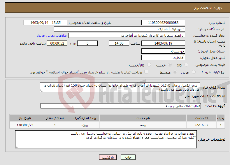 تصویر کوچک آگهی نیاز انتخاب تامین کننده- بیمه تکمیل درمان کارکنان شهرداری آغاجاری به همراه خانواده ایشان به تعداد حدود 150 نفر (تعداد نفرات در قرارداد قابل تغییر می باشد)