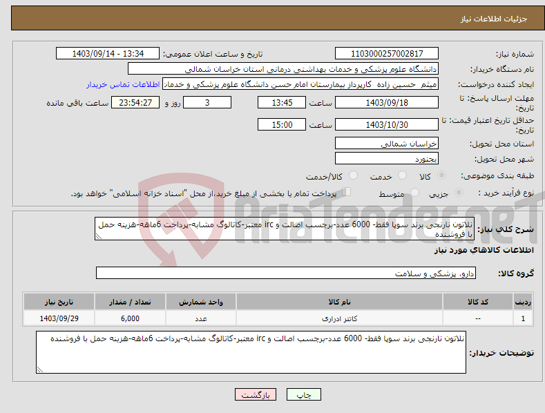 تصویر کوچک آگهی نیاز انتخاب تامین کننده-نلاتون نارنجی برند سوپا فقط- 6000 عدد-برچسب اصالت و irc معتبر-کاتالوگ مشابه-پرداخت 6ماهه-هزینه حمل با فروشنده