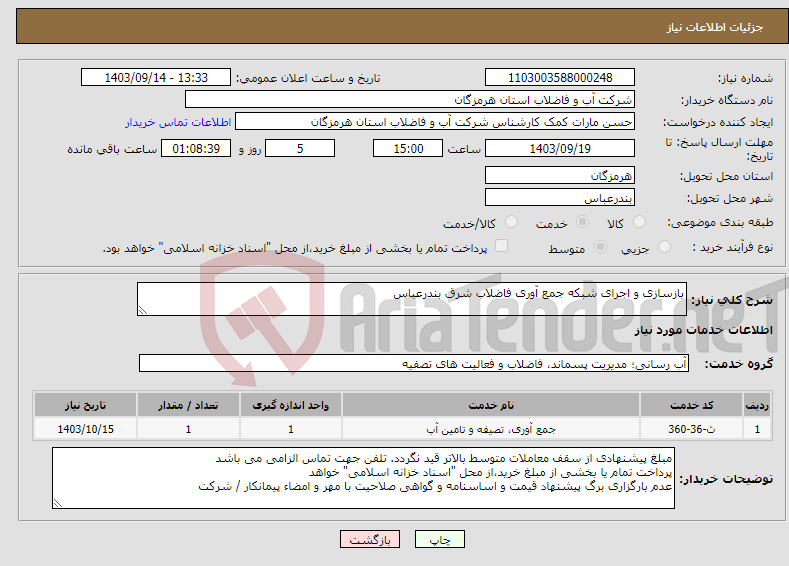 تصویر کوچک آگهی نیاز انتخاب تامین کننده-بازسازی و اجرای شبکه جمع آوری فاضلاب شرق بندرعباس