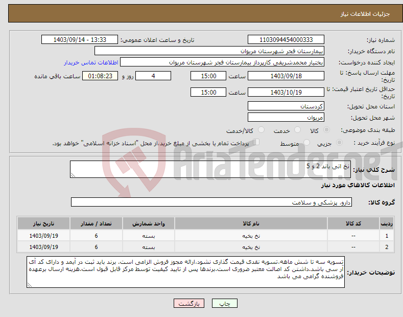 تصویر کوچک آگهی نیاز انتخاب تامین کننده-نخ اتی باند 2 و 5