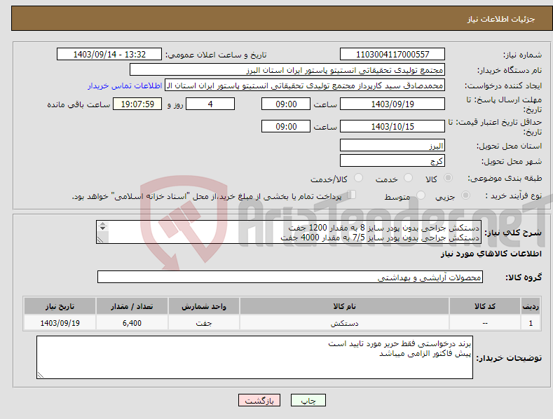 تصویر کوچک آگهی نیاز انتخاب تامین کننده-دستکش جراحی بدون پودر سایز 8 به مقدار 1200 جفت دستکش جراحی بدون پودر سایز 7/5 به مقدار 4000 جفت دستکش جراحی بدون پودر سایز 7 به مقدار 1200 جفت