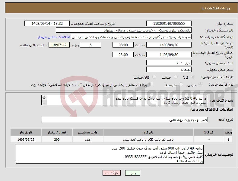 تصویر کوچک آگهی نیاز انتخاب تامین کننده-درایور 48 تا 52 وات 900 میلی آمپر بزرگ بدون فیلیکر 200 عدد پیش فاکتور حتماً ارسال گردد کارشناس برق و تاسیسات اسلام پور 09354833555 پرداخت سه ماهه