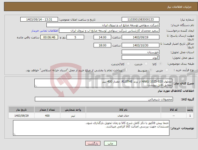 تصویر کوچک آگهی نیاز انتخاب تامین کننده-محلول HAKU 1025-920 از برند KLUTHE، مقدار 400 لیتر مطابق فایل پیوست