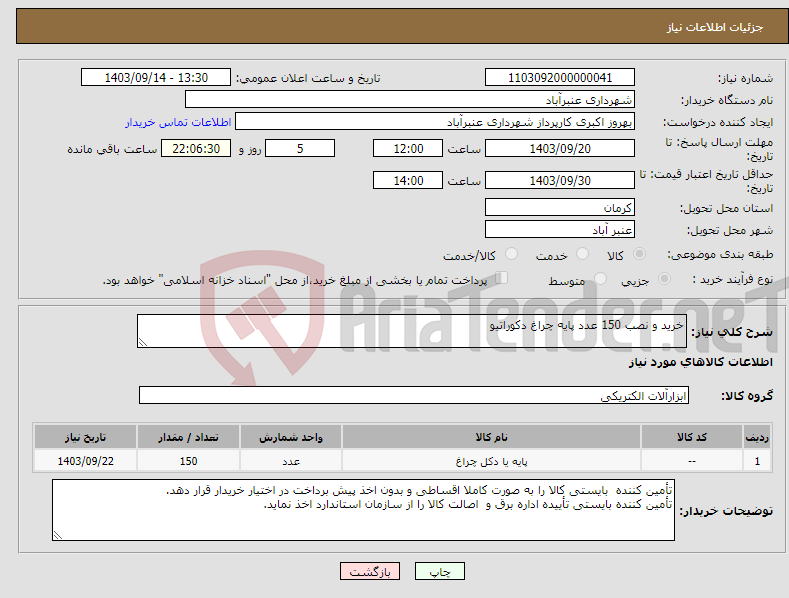 تصویر کوچک آگهی نیاز انتخاب تامین کننده-خرید و نصب 150 عدد پایه چراغ دکوراتیو 