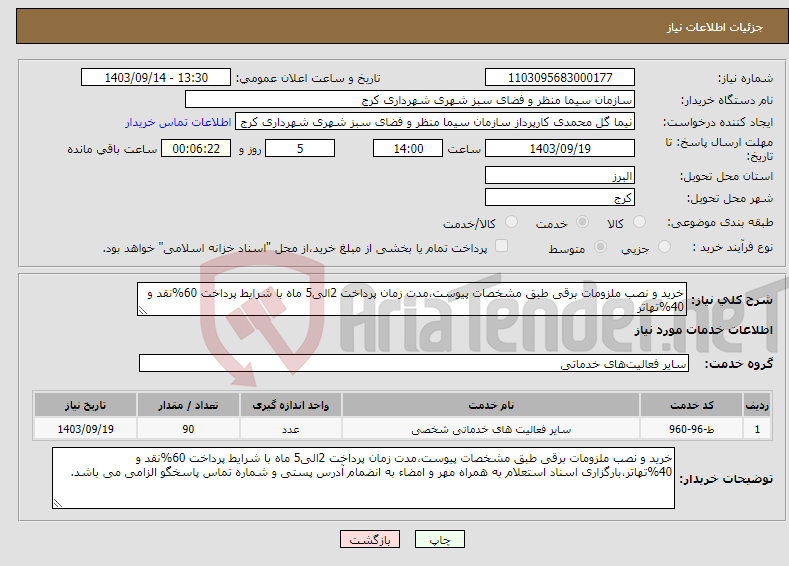 تصویر کوچک آگهی نیاز انتخاب تامین کننده-خرید و نصب ملزومات برقی طبق مشخصات پیوست،مدت زمان پرداخت 2الی5 ماه با شرایط پرداخت 60%نقد و 40%تهاتر