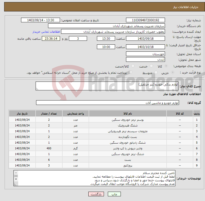 تصویر کوچک آگهی نیاز انتخاب تامین کننده-لوازم یدکی خودرو (بنز جرثقیل)