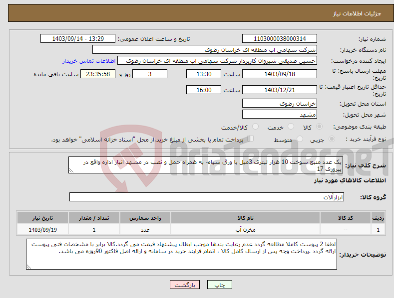 تصویر کوچک آگهی نیاز انتخاب تامین کننده-یک عدد منبع سوخت 10 هزار لیتری 3میل با ورق سیاه- به همراه حمل و نصب در مشهد انبار اداره واقع در پیروزی 17