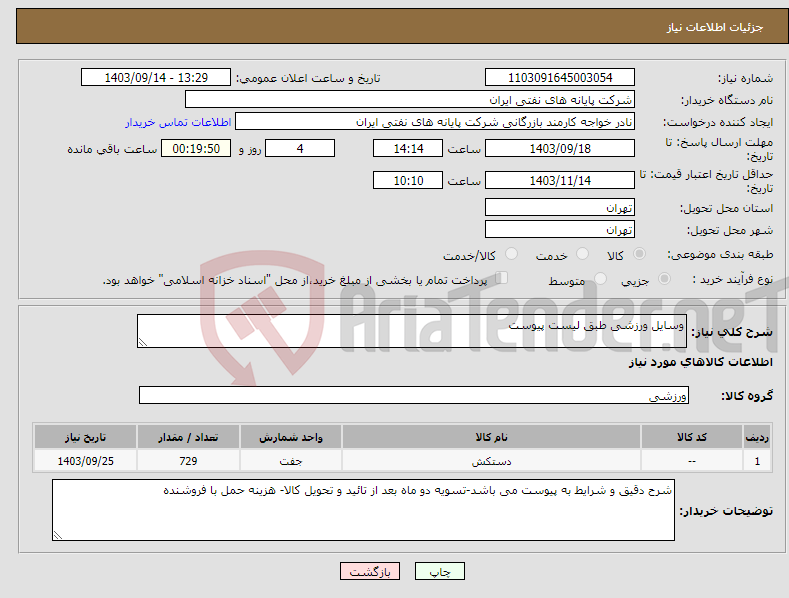 تصویر کوچک آگهی نیاز انتخاب تامین کننده-وسایل ورزشی طبق لیست پیوست