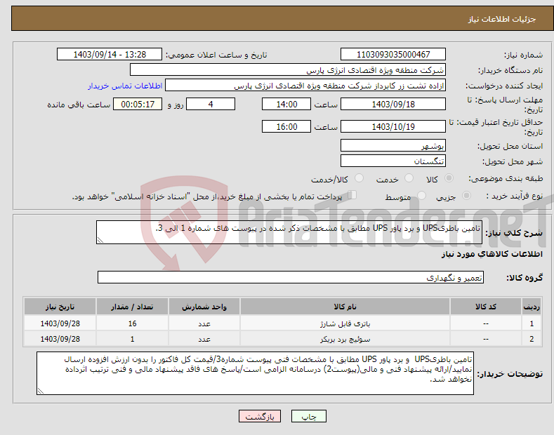 تصویر کوچک آگهی نیاز انتخاب تامین کننده-تامین باطریUPS و برد پاور UPS مطابق با مشخصات ذکر شده در پیوست های شماره 1 الی 3. 