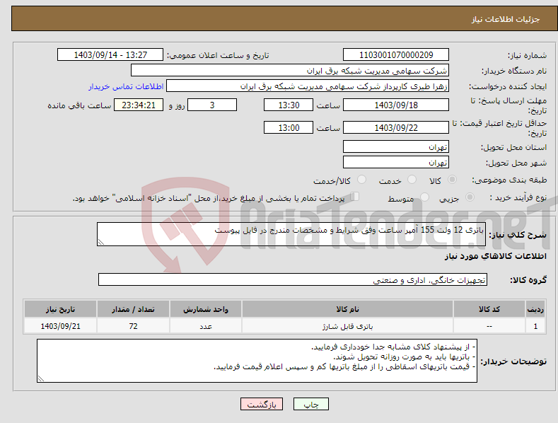 تصویر کوچک آگهی نیاز انتخاب تامین کننده-باتری 12 ولت 155 آمپر ساعت وفق شرایط و مشخصات مندرج در فایل پیوست