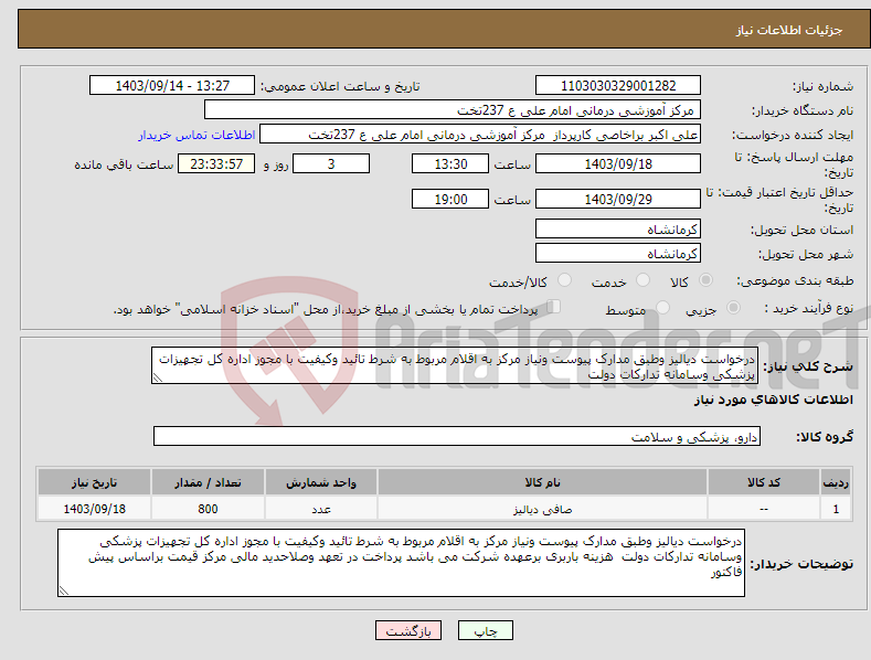 تصویر کوچک آگهی نیاز انتخاب تامین کننده-درخواست دیالیز وطبق مدارک پیوست ونیاز مرکز به اقلام مربوط به شرط تائید وکیفیت با مجوز اداره کل تجهیزات پزشکی وسامانه تدارکات دولت 