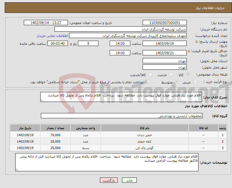 تصویر کوچک آگهی نیاز انتخاب تامین کننده-اقلام مورد نیاز هتلی. موارد فوق پیوست دارد مطالعه شود .پرداخت اقلام یکماه پس از تحویل کالا میباشد 