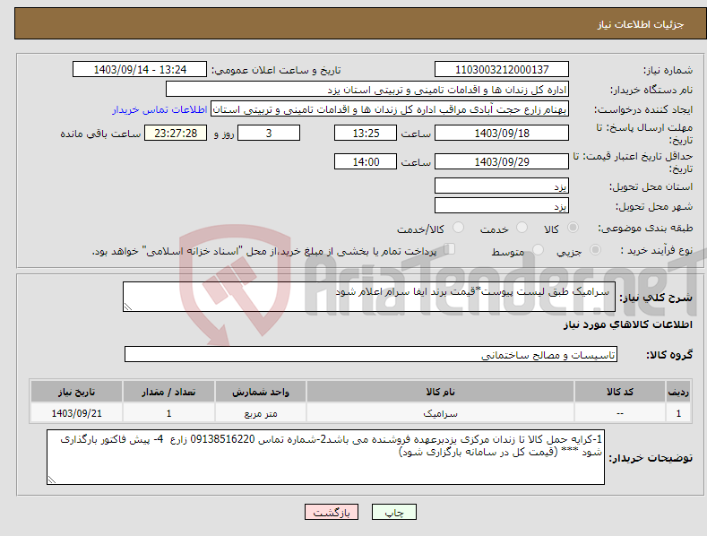 تصویر کوچک آگهی نیاز انتخاب تامین کننده- سرامیک طبق لیست پیوست*قیمت برند ایفا سرام اعلام شود