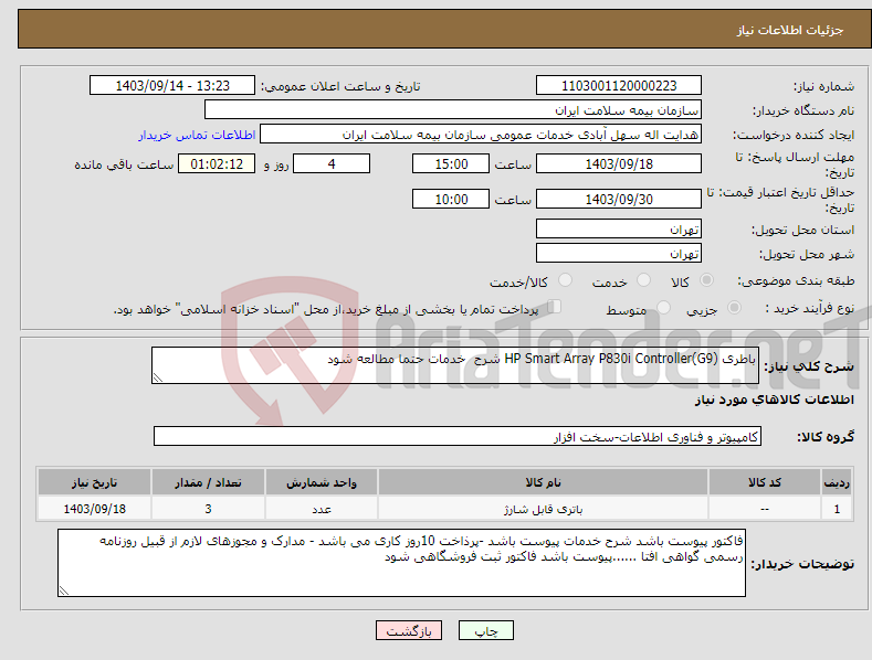 تصویر کوچک آگهی نیاز انتخاب تامین کننده-باطری HP Smart Array P830i Controller(G9) شرح خدمات حتما مطالعه شود 