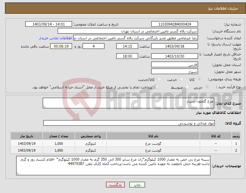 تصویر کوچک آگهی نیاز انتخاب تامین کننده-مرغ گلخون شیراز