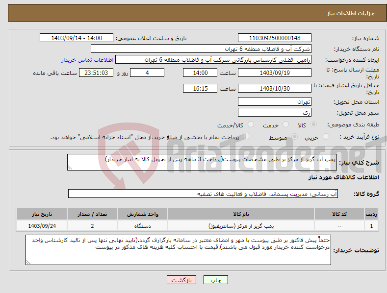 تصویر کوچک آگهی نیاز انتخاب تامین کننده-پمپ آب گریز از مرکز بر طبق مشخصات پیوست(پرداخت 3 ماهه پس از تحویل کالا به انبار خریدار)