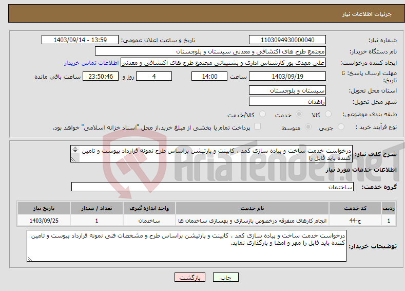 تصویر کوچک آگهی نیاز انتخاب تامین کننده-درخواست خدمت ساخت و پیاده سازی کمد ، کابینت و پارتیشن براساس طرح نمونه قرارداد پیوست و تامین کننده باید فایل را مھر و امضا و بارگذاری نماید.