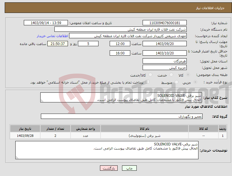 تصویر کوچک آگهی نیاز انتخاب تامین کننده-شیر برقی-SOLENOID VALVE الحاق پیش فاکتور با مشخصات کامل طبق تقاضای پیوست الزامی است.