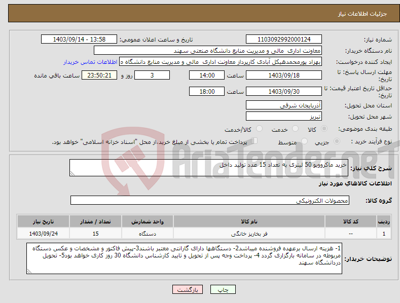 تصویر کوچک آگهی نیاز انتخاب تامین کننده-خرید ماکروویو 50 لیتری به تعداد 15 عدد تولید داخل