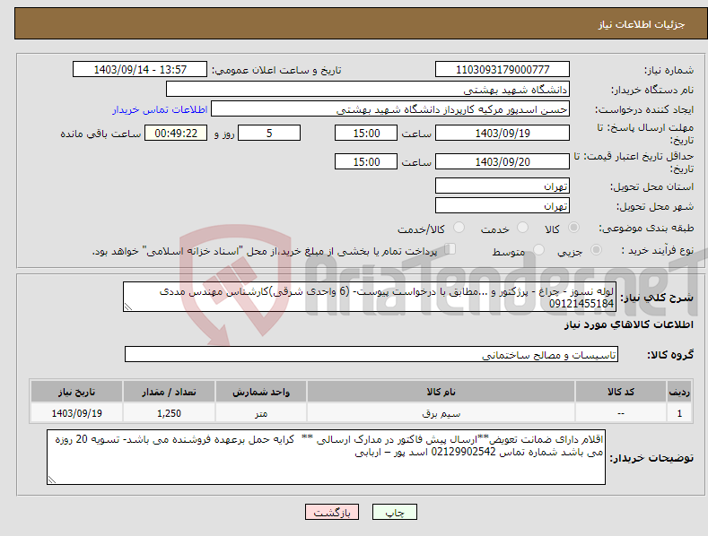 تصویر کوچک آگهی نیاز انتخاب تامین کننده-لوله نسوز - چراغ - پرژکتور و ...مطابق با درخواست پیوست- (6 واحدی شرقی)کارشناس مهندس مددی 09121455184