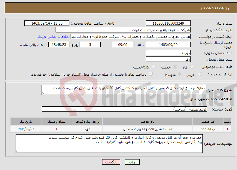 تصویر کوچک آگهی نیاز انتخاب تامین کننده-حفاری و جمع آوری کابل قدیمی و کابل اندازی و کانکشن کابل 20 کیلو ولت طبق شرح کار پیوست شده.