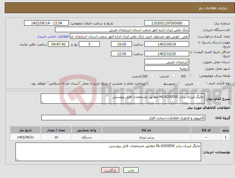 تصویر کوچک آگهی نیاز انتخاب تامین کننده-چاپگر لیزری برادر HL-6200DW مطابق مشخصات فایل پیوستی