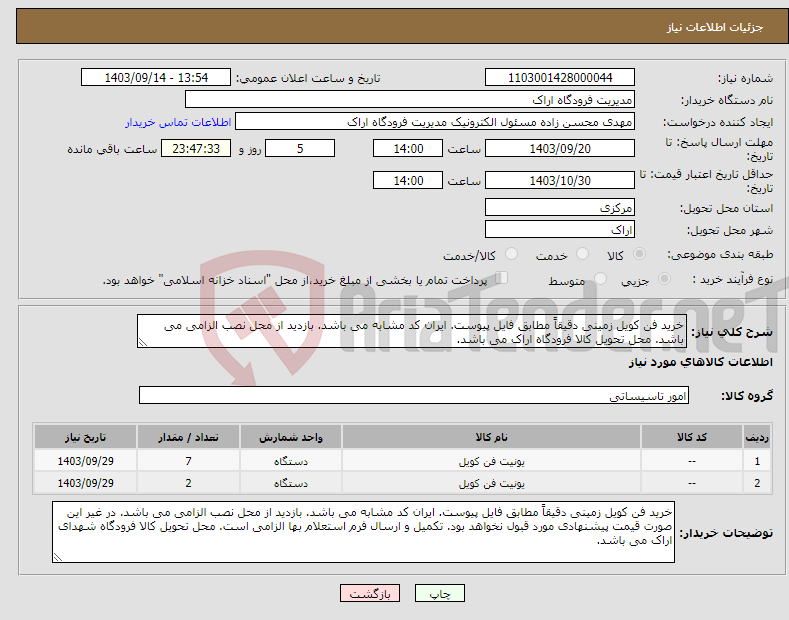 تصویر کوچک آگهی نیاز انتخاب تامین کننده-خرید فن کویل زمینی دقیقاً مطابق فایل پیوست. ایران کد مشابه می باشد. بازدید از محل نصب الزامی می باشد. محل تحویل کالا فرودگاه اراک می باشد.