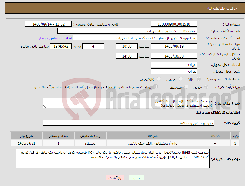 تصویر کوچک آگهی نیاز انتخاب تامین کننده-خرید یک دستگاه ترازوی آزمایشگاهی )جهت استفاده در بخش پاتولوژی(