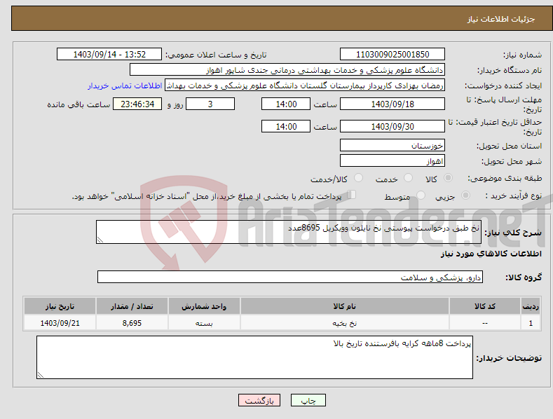 تصویر کوچک آگهی نیاز انتخاب تامین کننده-نخ طبق درخواست پیوستی نخ نایلون وویکریل 8695عدد