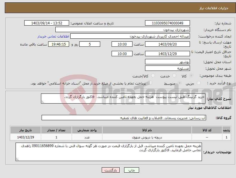 تصویر کوچک آگهی نیاز انتخاب تامین کننده-خرید گرتینگ طبق لیست پیوست هزینه حمل بعهده تامین کننده میباشد. فاکتور بارگزاری گردد.