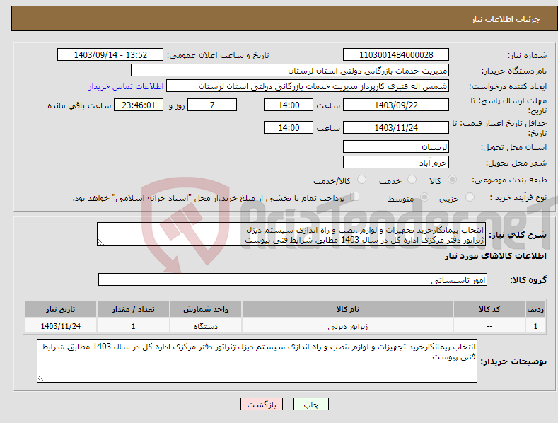 تصویر کوچک آگهی نیاز انتخاب تامین کننده-انتخاب پیمانکارخرید تجهیزات و لوازم ،نصب و راه اندازی سیستم دیزل ژنراتور دفتر مرکزی اداره کل در سال 1403 مطابق شرایط فنی پیوست