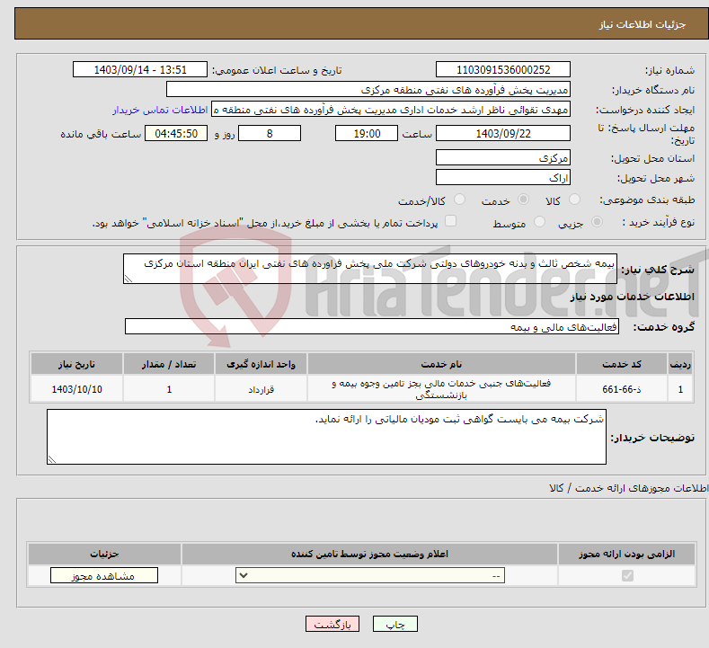 تصویر کوچک آگهی نیاز انتخاب تامین کننده-بیمه شخص ثالث و بدنه خودروهای دولتی شرکت ملی پخش فراورده های نفتی ایران منطقه استان مرکزی