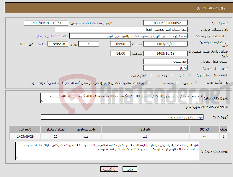 تصویر کوچک آگهی نیاز انتخاب تامین کننده-قند دوحبه کارتن 5 کیلویی 20 کارتن معادل 100 کیلوگرم- رب انار شیشه ای 400 گرمی ئتعداد 240شیشه