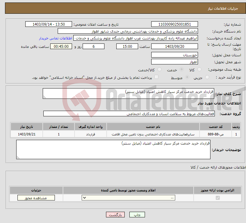 تصویر کوچک آگهی نیاز انتخاب تامین کننده-قرارداد خرید خدمت مرکز سیار کاهش اعتیاد (مبایل سنتر)