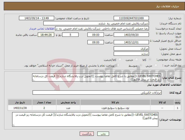 تصویر کوچک آگهی نیاز انتخاب تامین کننده-LEVEL SWITCHES -((مطابق با شرح کامل تقاضا پیوست ))/تحویل درب پالایشگاه شازند/(( قیمت کل درسامانه ریز قیمت در پیش فاکتور))