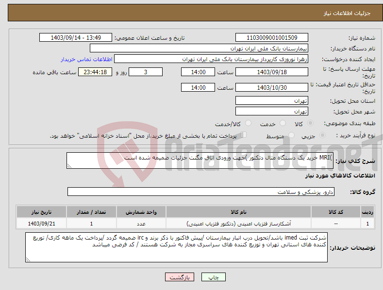 تصویر کوچک آگهی نیاز انتخاب تامین کننده-)MRI خرید یک دستگاه متال دتکتور )جهت ورودی اتاق مگنت جزئیات ضمیمه شده است 