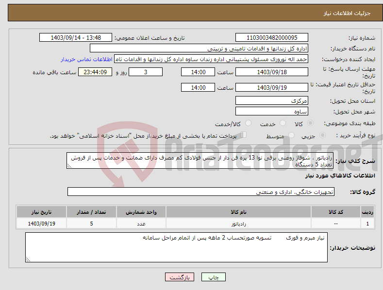 تصویر کوچک آگهی نیاز انتخاب تامین کننده-رادیاتور ، شوفاژ روغنی برقی نوا 13 پره فن دار از جنس فولادی کم مصرف دارای ضمانت و خدمات پس از فروش تعداد 5 دستگاه