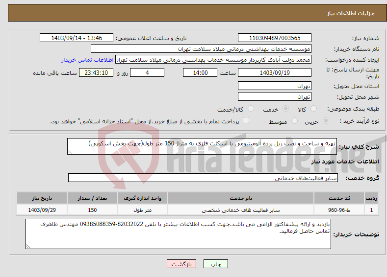 تصویر کوچک آگهی نیاز انتخاب تامین کننده-تهیه و ساخت و نصب ریل پرده آلومینیومی با اسکلت فلزی به متراژ 150 متر طول(جهت بخش اسکوپی)