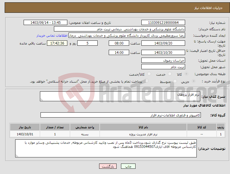 تصویر کوچک آگهی نیاز انتخاب تامین کننده-نرم افزار پژوهان