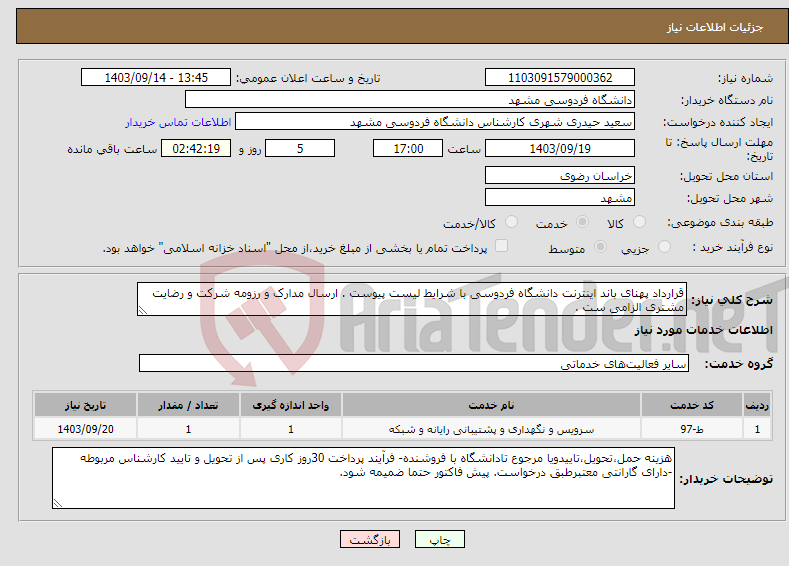 تصویر کوچک آگهی نیاز انتخاب تامین کننده-قرارداد پهنای باند اینترنت دانشگاه فردوسی با شرایط لیست پیوست . ارسال مدارک و رزومه شرکت و رضایت مشتری الزامی ست .