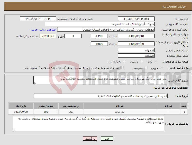 تصویر کوچک آگهی نیاز انتخاب تامین کننده-نوار خطر آبی رنگ عرض15 سانتی طبق مشخصات و مقدار استعلام پیوست.300کیلو گرم