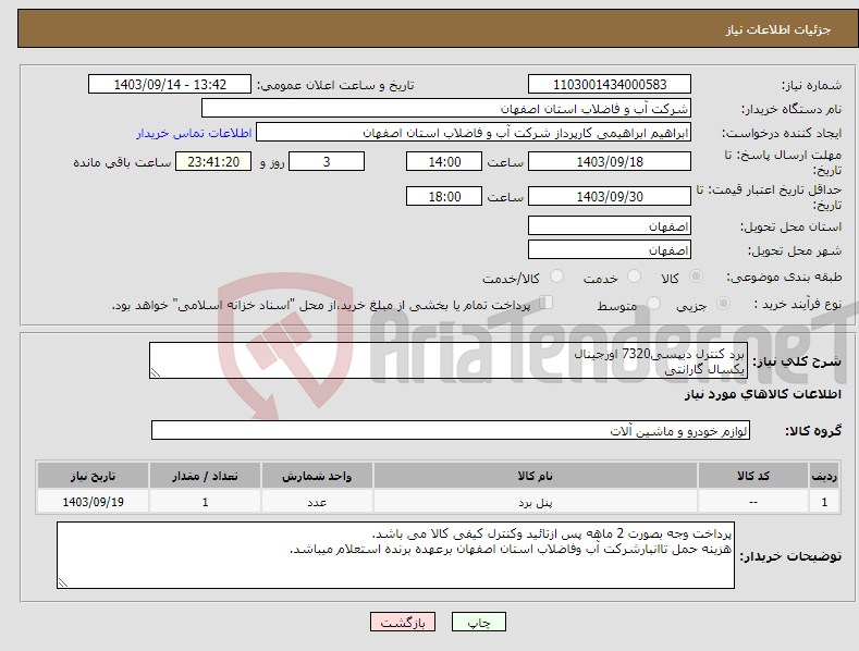 تصویر کوچک آگهی نیاز انتخاب تامین کننده-برد کنترل دیپسی7320 اورجینال یکسال گارانتی