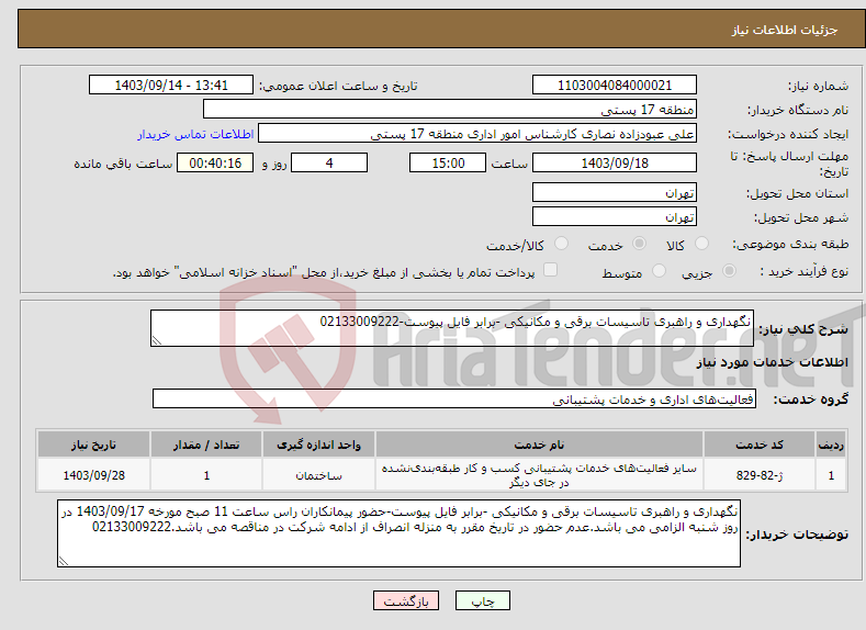 تصویر کوچک آگهی نیاز انتخاب تامین کننده-نگهداری و راهبری تاسیسات برقی و مکانیکی -برابر فایل پیوست-02133009222