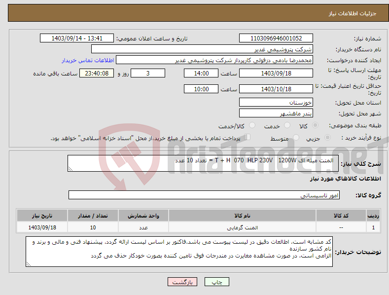 تصویر کوچک آگهی نیاز انتخاب تامین کننده- المنت میله ای T + H 070 HLP 230V 1200W = تعداد 10 عدد