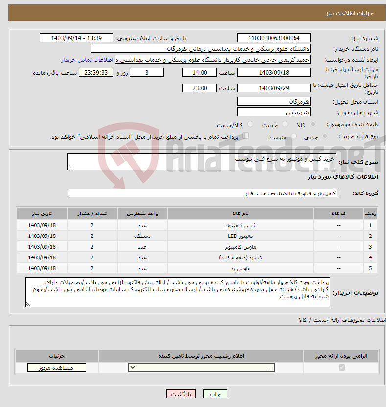 تصویر کوچک آگهی نیاز انتخاب تامین کننده-خرید کیس و مونیتور به شرح فنی پیوست