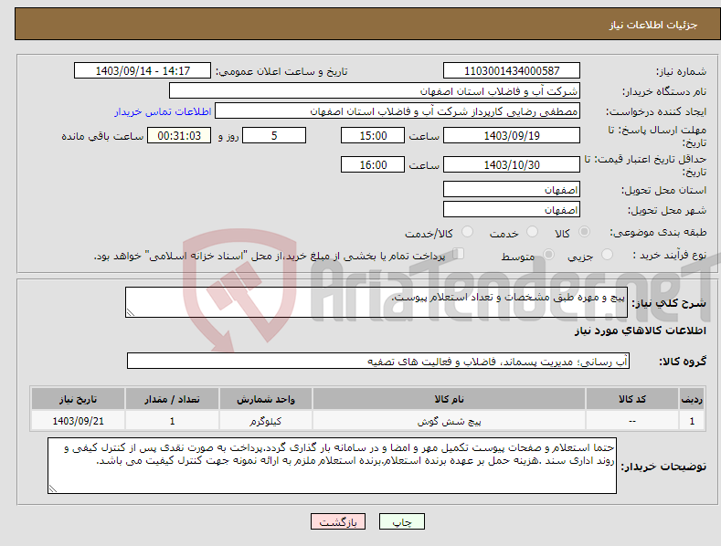 تصویر کوچک آگهی نیاز انتخاب تامین کننده-پیچ و مهره طبق مشخصات و تعداد استعلام پیوست.