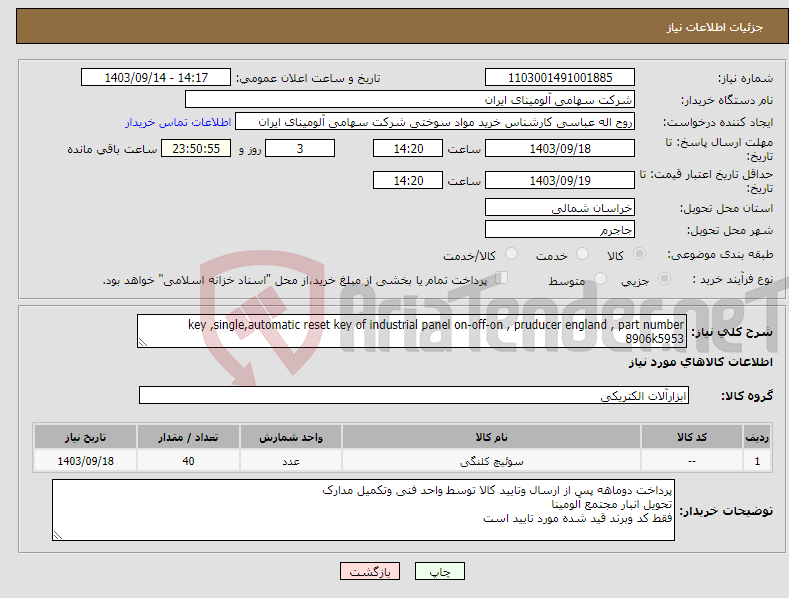 تصویر کوچک آگهی نیاز انتخاب تامین کننده-key ,single,automatic reset key of industrial panel on-off-on , pruducer england , part number 8906k5953