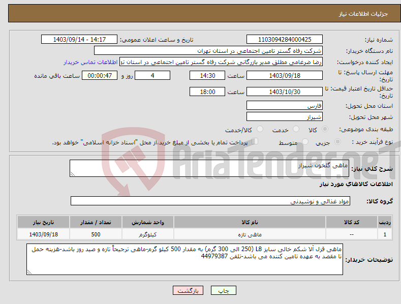 تصویر کوچک آگهی نیاز انتخاب تامین کننده-ماهی گلخون شیراز