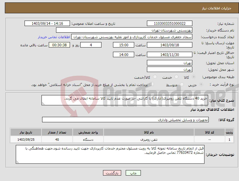 تصویر کوچک آگهی نیاز انتخاب تامین کننده-خرید 40 دستگاه تلفن رومیزی(اداری) با گارانتی -در صورت عدم تایید کالا سامانه ابطال می گردد.